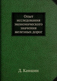 Книга Опыт исследования экономического значения железных дорог Нобель Пресс