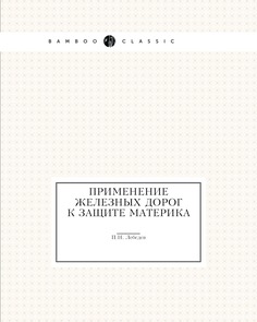 Книга Применение железных дорог к защите материка Нобель Пресс