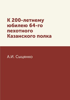 Книга К 200-летнему юбилею 64-го пехотного Казанского полка ЁЁ Медиа