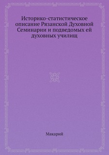 Книга Историко-статистическое описание Рязанской Духовной Семинарии и подведомых ей дух... Нобель Пресс