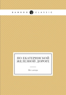 Книга По Екатеринской железной дороге Нобель Пресс