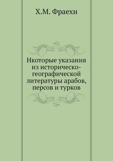 Книга Нкоторые указания из историческо-географической литературы арабов, персов и турков Нобель Пресс
