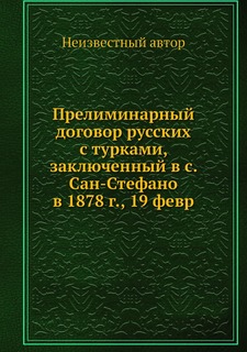 Книга Прелиминарный договор русских с турками, заключенный в с. Сан-Стефано в 1878 г., ... Нобель Пресс