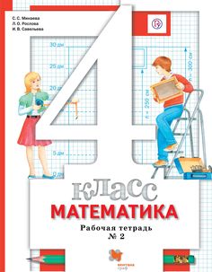 Минаева, Математика, 4 кл, Рабочая тетрадь №2 (Фгос) Вентана Граф
