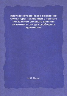 Книга Краткое историческое обозрение скульптуры и живописи с полным показанием сильного... Нобель Пресс