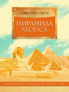 Книга Пирамида Хеопса. Иллюстрированная энциклопедия для семейного чтения Рипол Классик