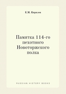 Книга Памятка 114-го пехотного Новоторжского полка Нобель Пресс