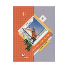 Учебник Виноградова. Окружающий Мир. 4 кл В 2-х Ч.Ч.2. ФГОС (Фп19) Вентана Граф