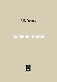 Книга Графиня Полина Нобель Пресс