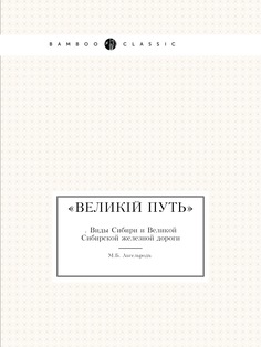 Книга Великий путь. Виды Cибири и Великой Сибирской железной дороги ЁЁ Медиа