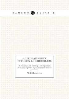Книга Адресная русских библиофилов. И собирателей гравюр, литографий, лубков и прочих п... Нобель Пресс