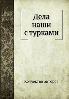 Книга Дела наши с турками Нобель Пресс