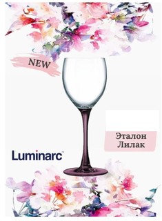 Бокал для вина ЭТАЛОН ЛИЛАК 250мл Luminarc