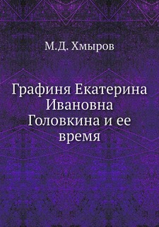 Книга Графиня Екатерина Ивановна Головкина и ее время Нобель Пресс