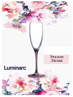Бокал для шампанского ЭТАЛОН ЛИЛАК 170мл Luminarc