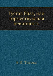 Книга Густав Ваза, или торжествующая невинность Нобель Пресс