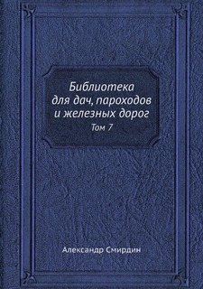 Книга Библиотека для дач, пароходов и железных дорог. Том 7 Нобель Пресс