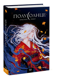 Книга Полусолнце