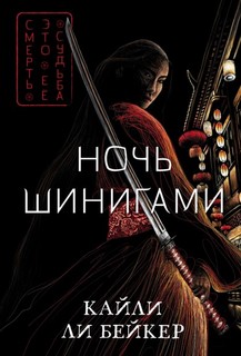 Книга Ночь шинигами