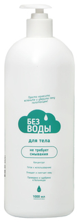 Гель для мытья тела Без Воды 1000 мл