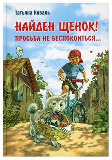 Книга Найден щенок! Просьба не беспокоиться...