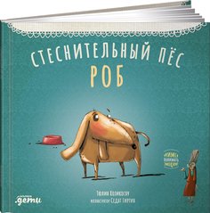 Книга Стеснительный пёс Роб Альпина Паблишер