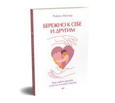 Книга Бережно к себе и другим. Как найти друзей, счастье и смысл жизни ПИТЕР