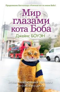 Книга Мир Глазами кота Боба, Новые приключения Человека и Его Рыжего Друга Рипол Классик