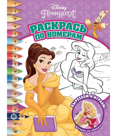 Раскраска Издательство Лев Принцесса Disney № РПН 2105