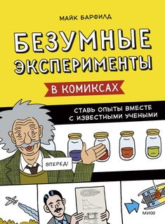 Книга Безумные эксперименты в комиксах. Ставь опыты вместе с известными учеными