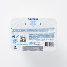 Творог Самокат мягкий, 7%, 125 г