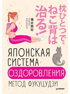 Книга Японская Система Оздоровления. Метод Фукуцудзи ПИТЕР