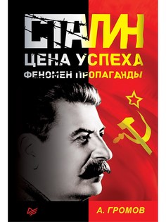 Книга Сталин. Цена успеха, феномен пропаганды ПИТЕР