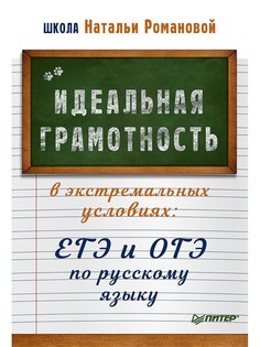 Идеальная грамотность в экстремальных условиях: ЕГЭ и ОГЭ по русскому языку ПИТЕР