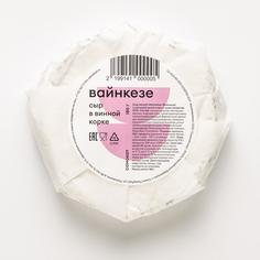 Сыр Вайнкезе Самокат выдержанный в вине, 180 г