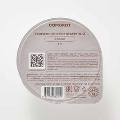 Крем творожный Самокат Десертный, какао, 7%, 150 г