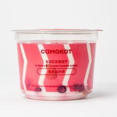 Бисквит Самокат в творожно-сметанном креме, с вишней, 150 г