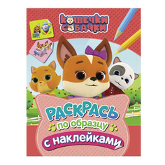 Раскраска Росмэн Кошечки-собачки с наклейками в ассортименте