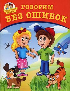 Книга Говорим без ошибок Рипол Классик