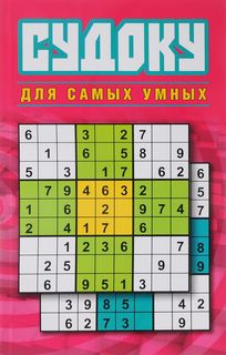 Книга Судоку для самых умных Рипол Классик
