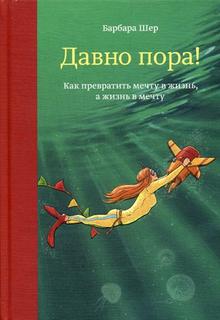 Книга Давно пора! Как превратить мечту в жизнь, а жизнь в мечту