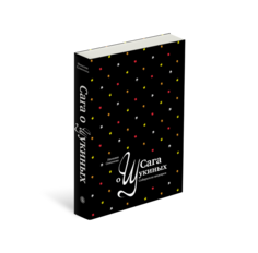 Книга Сага о Щукиных. Собиратели шедевров Слово