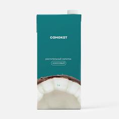 Напиток растительный Самокат кокосовый, 1 л