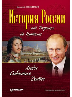Книга История России от Рюрика до Путина. Люди и события. Даты ПИТЕР