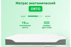 Матрас анатомический Orto Hoff