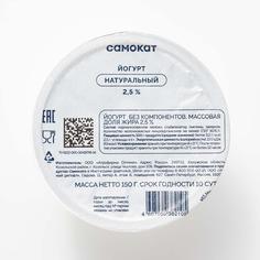 Йогурт Самокат натуральный, 2,5%, 150 г