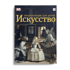 Книга Искусство. Энциклопедия для детей
