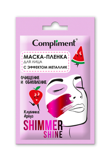 Маска-пленка для лица Compliment Shimmer Shine с эффектом металлик обновление саше 15 мл