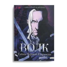 Книга Волк. Тайна Черной Пирамиды Rugram
