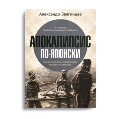 Книга Апокалипсис по-японски Рипол Классик